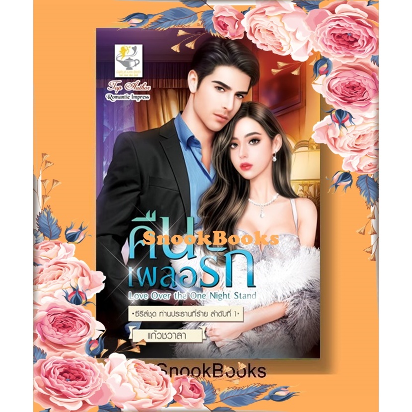 คืนเผลอรัก Love Over the One Night Stand (ซีรีส์ชุด ท่านประธานที่ร้าย ลำดับที่ 1) โดย แก้วชวาลา