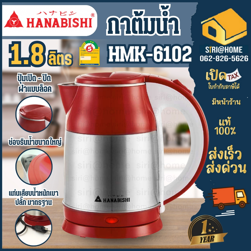 HANABISHI กาต้มน้ำไร้สาย HMK-6102 1.8L กาต้มน้ำ กาต้มน้ำร้อน  HMK6102 กาต้มน้ำร้อนไฟฟ้า กาต้มน้ำไฟฟ้
