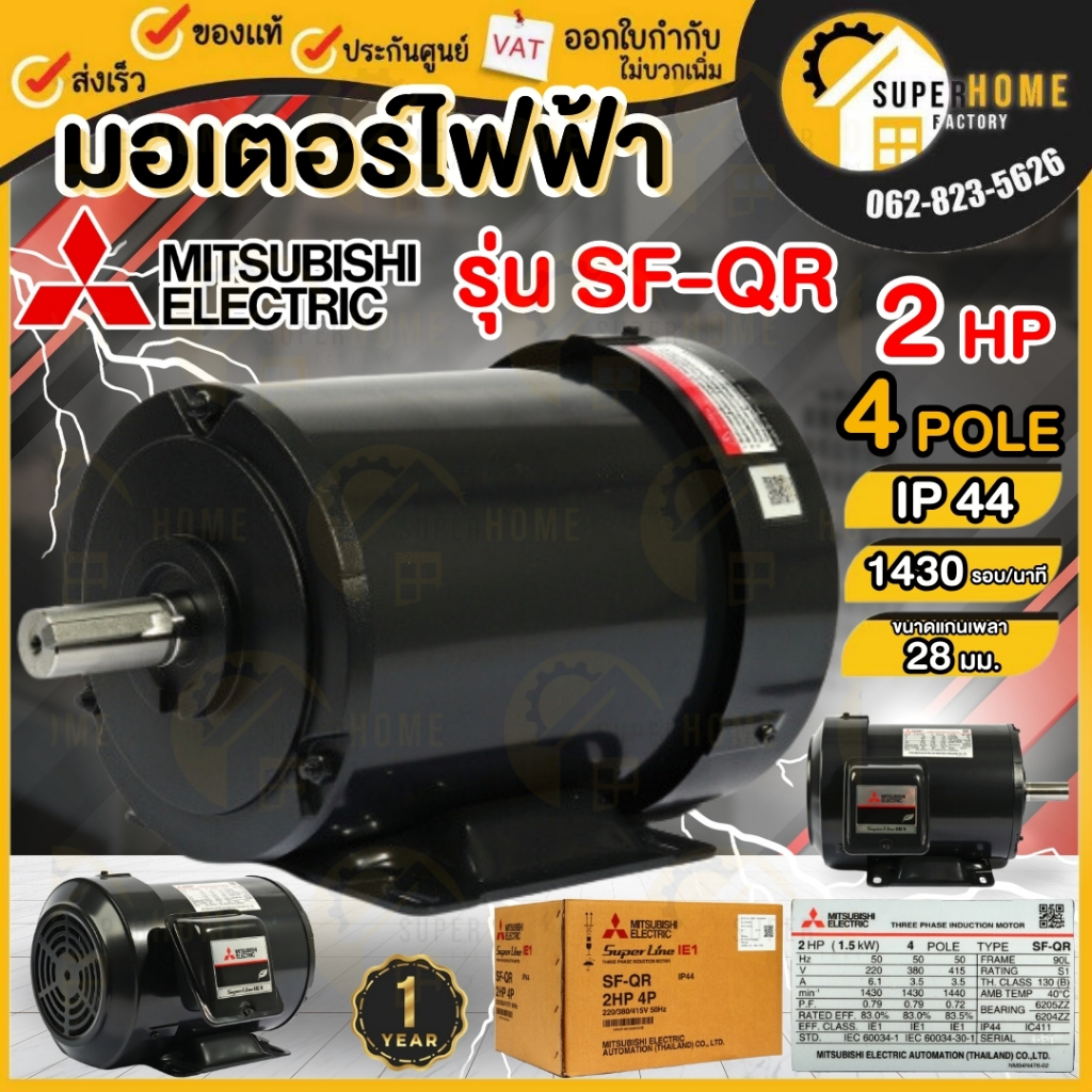 💥แท้ ส่งด่วน💥 MITSUBISHI มอเตอร์ไฟฟ้า 3 HP 2 สาย 220V รุ่น SCL-QR 4P 3แรงม้า มอเตอ IP22 มิตซูบิชิ มอเตอร์3hp