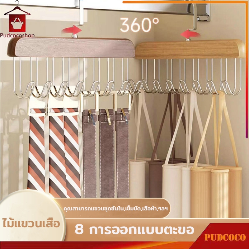 ไม้แขวนเสื้อ 8ตะขอ ประหยัดพื้นที่ หมุนได้ 360 องศา