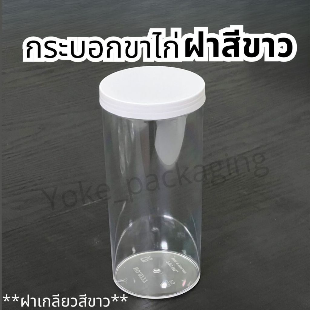 กระบอกพลาสติกฝาเกลียวสีขาวรหัส 0777 ขนาด 700ml กระปุกคอนเฟลค กระปุกคุ๊กกี้ บรรจุ 24 ชุด/ลัง