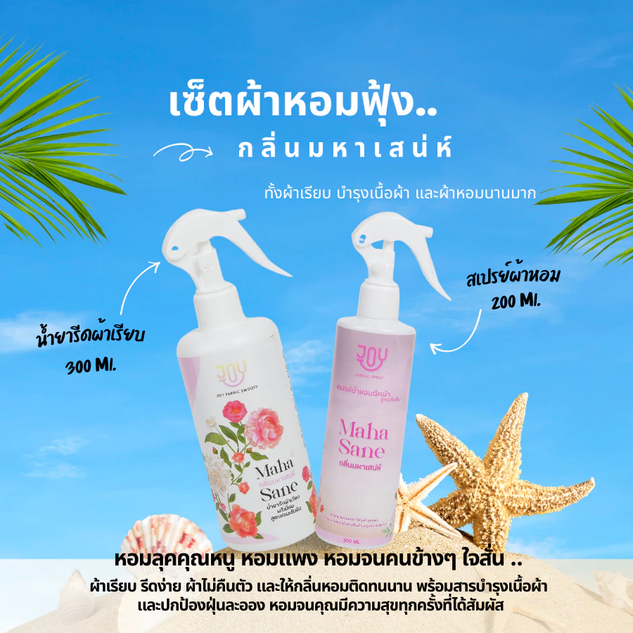 เซ็ตดูแลเสื้อผ้าหอมฟุ้งง หอมนาน กลิ่นมหาเสน่ห์ บารมีเศรษฐี เมตตาบารมี มั่งมีศรีสุข น้ำยารีดผ้าเรียบพรีเมี่ยม+น้ำหอมผ้า
