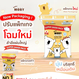 Moby Jumbo pad Super Saver Pack 4 ห่อ สำลีแผ่นใหญ่ขนาด 3*4 นิ้ว ไม่เป็นขุย ราคาถูก