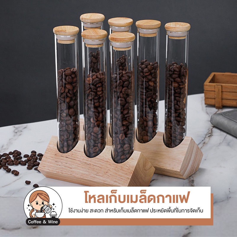 หลอดใส่เมล็ดกาแฟ พร้อมขาตั้ง หลอดแก้วเก็บเมล็ดกาแฟ ที่เก็บเมล็ดกาแฟ กระปุกเก็บกาแฟผง