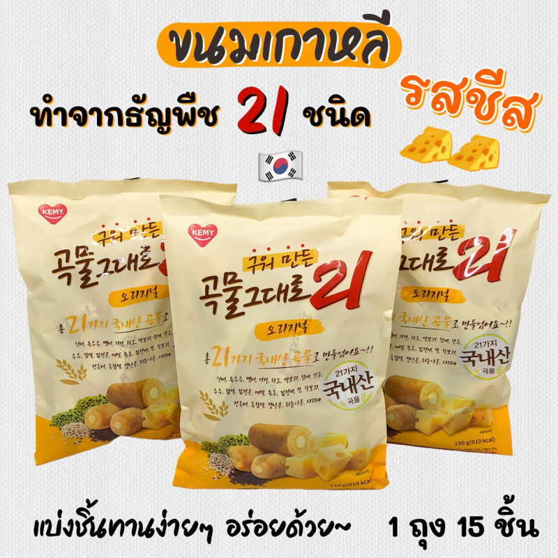 GRAIN CRISPY ROLL 21 150g 곡물그대로 เกรนครีสปี้โรล ธัญพืชแท่งอบกรอบสอดไส้ชีสจากเกาหลี