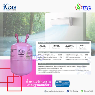 iGas Refrigerant R32 น้ำยาแอร์ R32 ยี่ห้อ iGas ขนาดบรรจุ 9.5 กก น้ำยาแอร์คุณภาพสูง