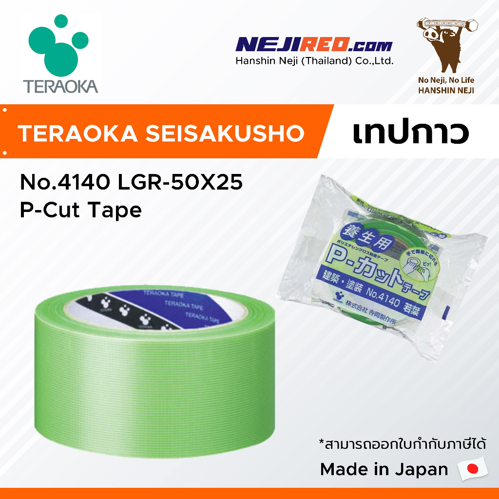 TERAOKA เทปกาวผ้าโพลีเอทิลีน (No.4140 LGR-50X25 P-Cut Tape)