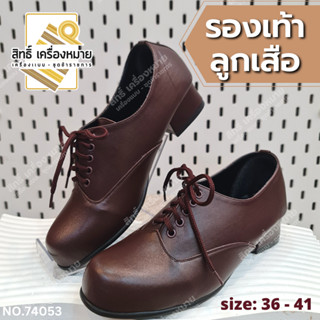 (74053) รองเท้าลูกเสือหญิง ครู ผู้กำกับ รองผู้กำกับ แบบผูกเช…