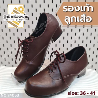 (74053) รองเท้าลูกเสือหญิง ครู ผู้กำกับ รองผู้กำกับ แบบผูกเชือกมีส้น สีน้ำตาลเข้ม (Size 36-42)