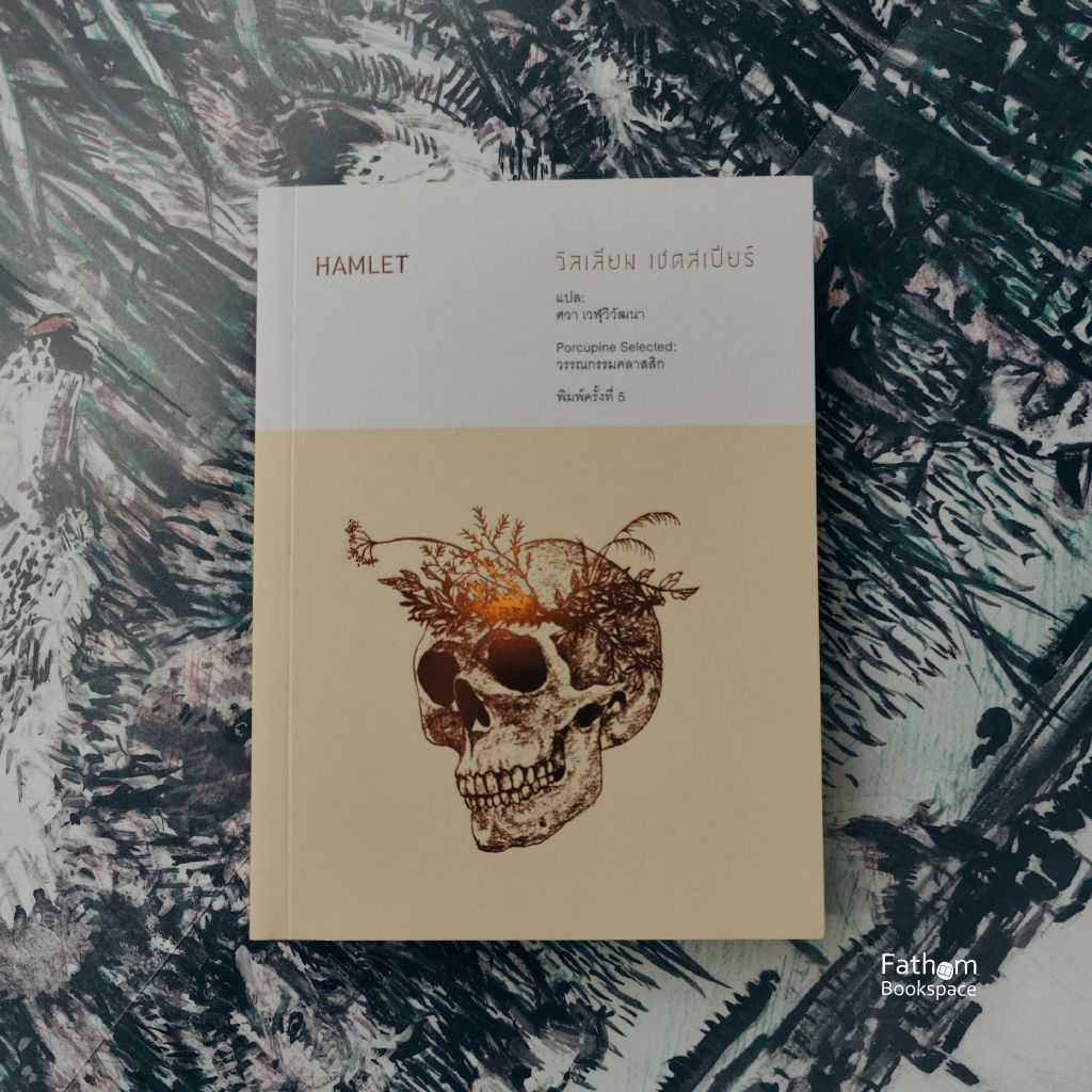Fathom_ Hamlet : แฮมเล็ต / วิลเลียม เชคสเปียร์ (William Shakespeare) / ศวา เวฬุวิวัฒนา / เม่นวรรณกรรม