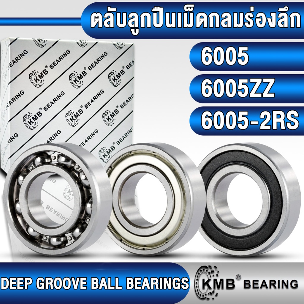 6005 6005ZZ 6005-2RS KMB ตลับลูกปืนเม็ดกลม (BALL BEARINGS) แบบไม่มีฝา ฝาเหล็ก ฝายาง 6005Z 6005RS (25x45x12 mm)