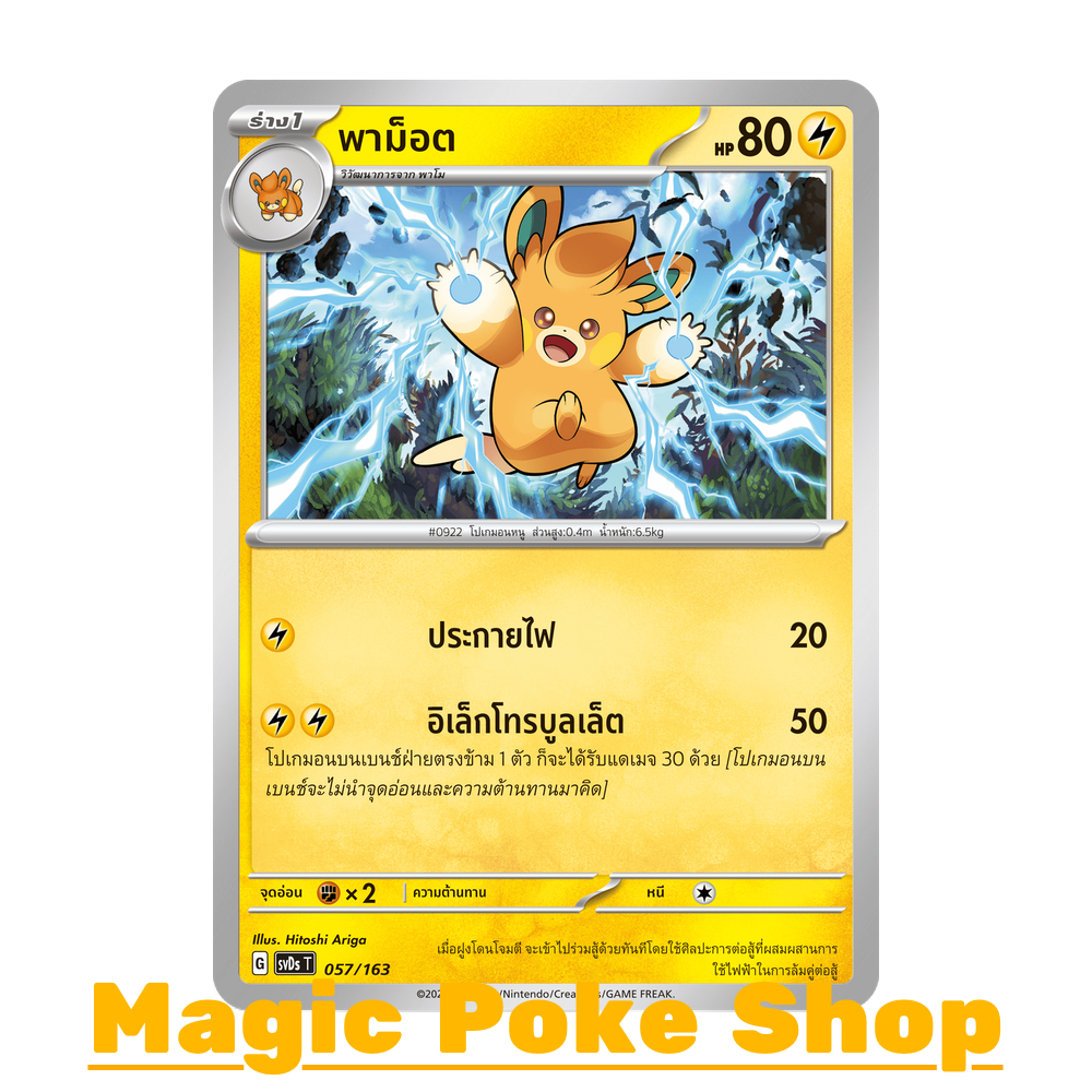 พาม็อต (จาก SD) สายฟ้า ชุด อีเอ็กซ์ คอมแพกต์เด็ค การ์ดโปเกมอน (Pokemon Trading Card Game) ภาษาไทย svDs-057