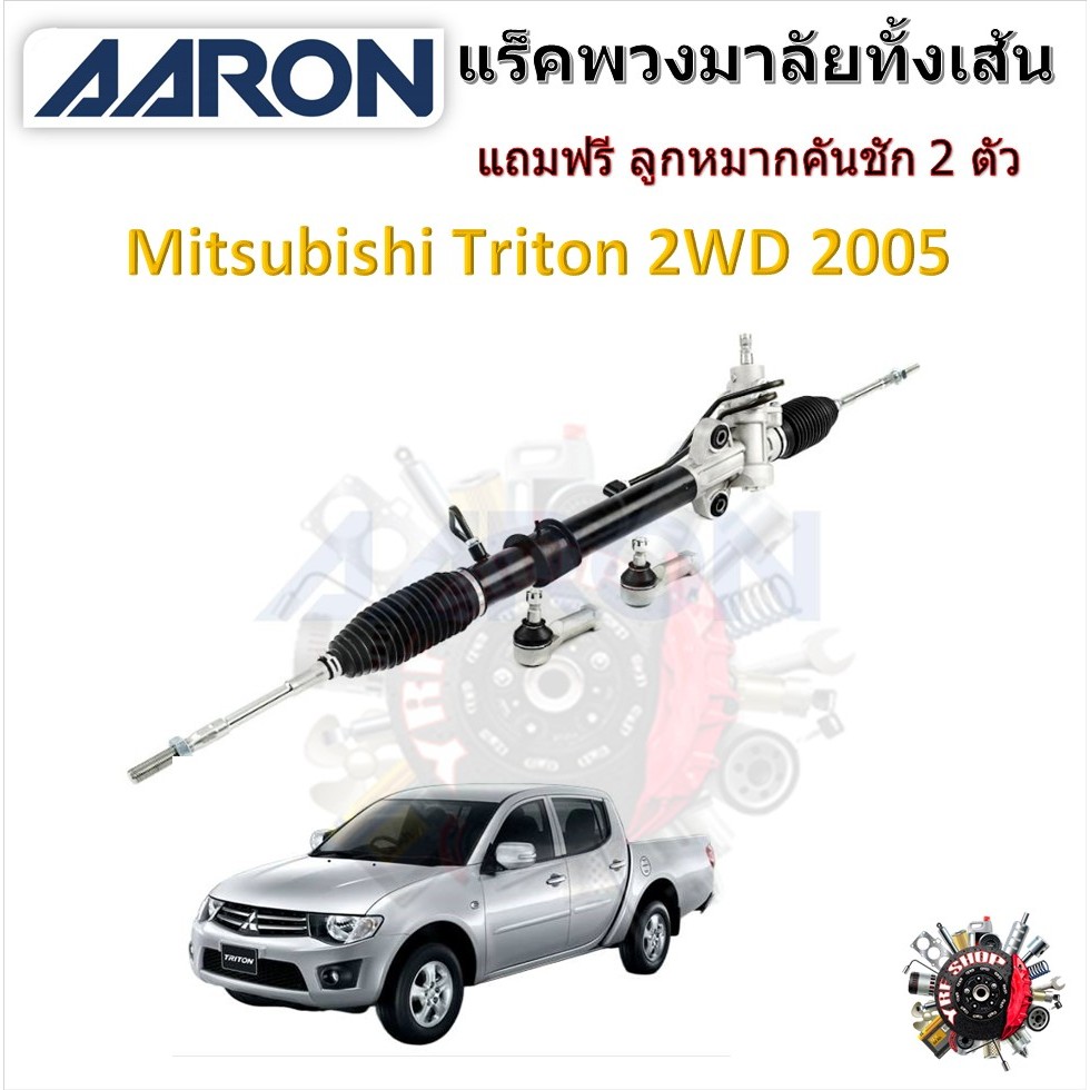 AARON แร็คพวงมาลัยทั้งเส้น Mitsubishi Triton 4x2 2005 - 2014 ไทรทัน แถมฟรี ลูกหมากคันชัก 2 ตัว รับประกัน 6 เดือน
