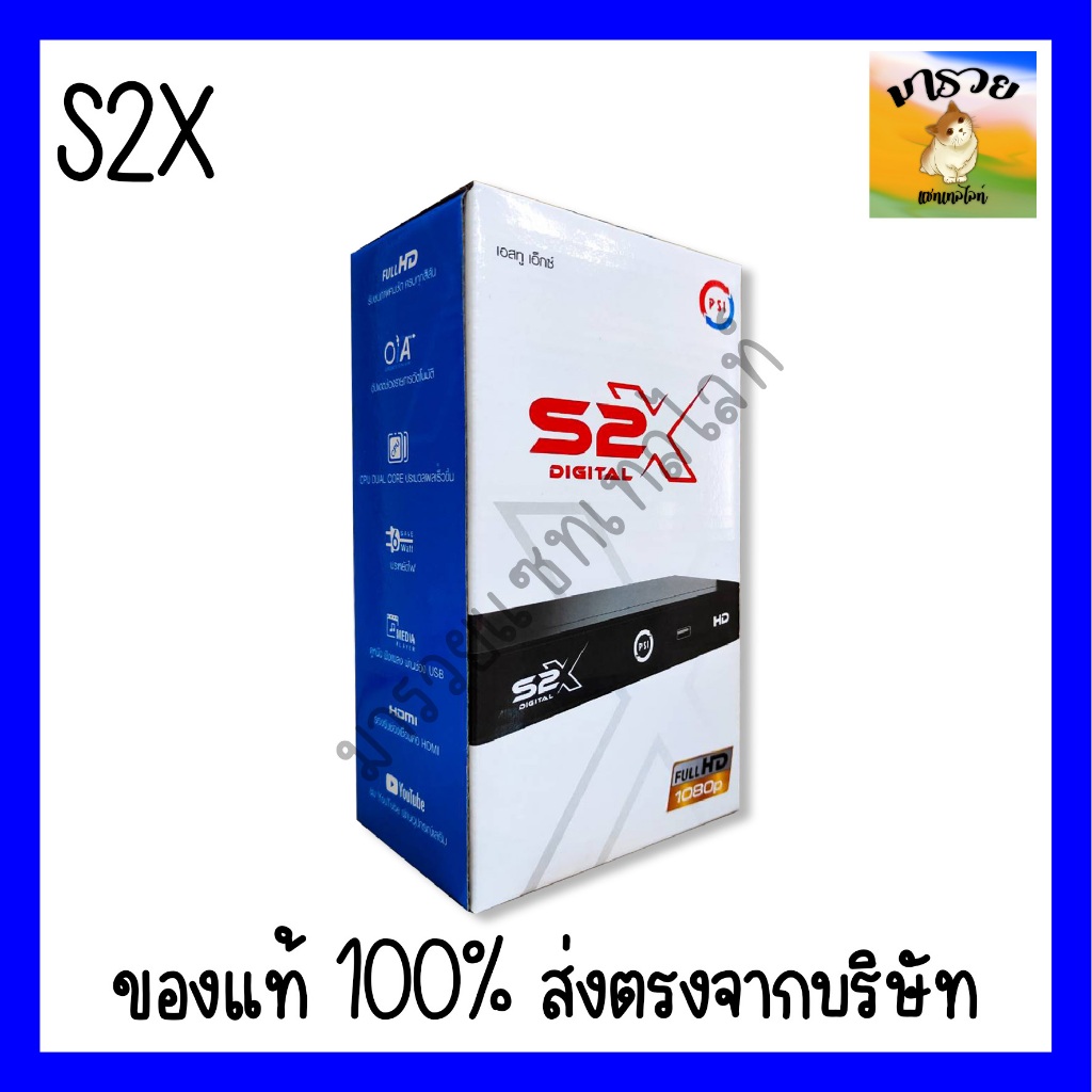 -PSI- S2X กล่องดาวเทียม PSI S2X HD (รุ่นใหม่) กล่องรับสัญญาณ PSI รุ่น S2X