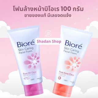 Biore Facial Foam 100 g. โฟมล้างหน้าบิโอเร