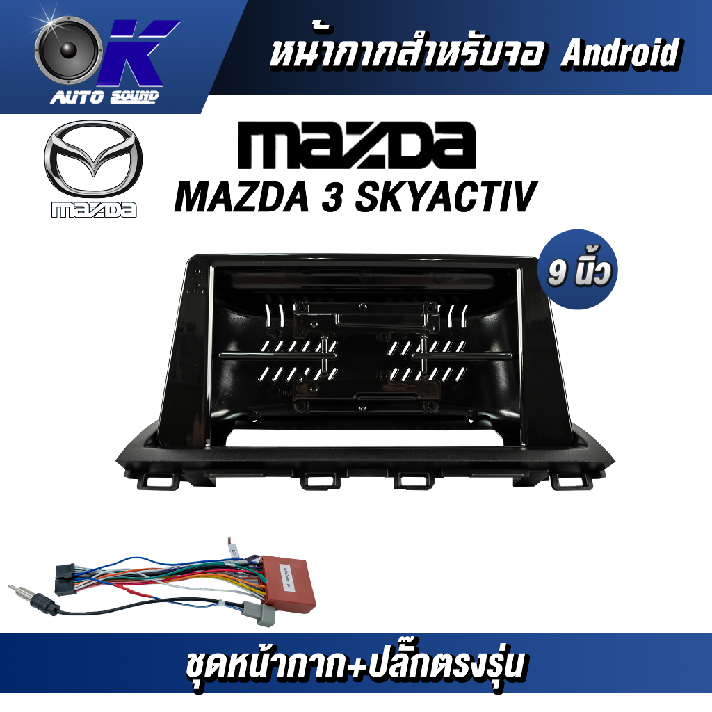 หน้ากากขนาด 9 นิ้ว รุ่น Mazda 3 Skyactive สำหรับติดจอรถยนต์ วัสดุคุณภาพดี ชุดหน้ากากขนาด 9 นิ้ว + ปลั๊กตรงรุ่น