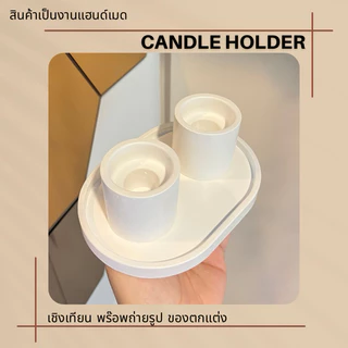 ชุดเชิงเทียน มินิมอล พร้อมถาดเล็ก (ซื้อแยกไม่เอาถาดได้ค่ะ)