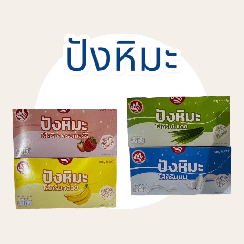 ปังหิมะไส้ครีมต่างๆ มี 4 รส 1 กล่องมี 12 ชิ้น ขนมปังสอดไส้ ไส้กล้วยหอม ไส้นม ไส้ใบเตย ไส้สตรอเบอร์รี่ หอม อร่อย สดใหม่
