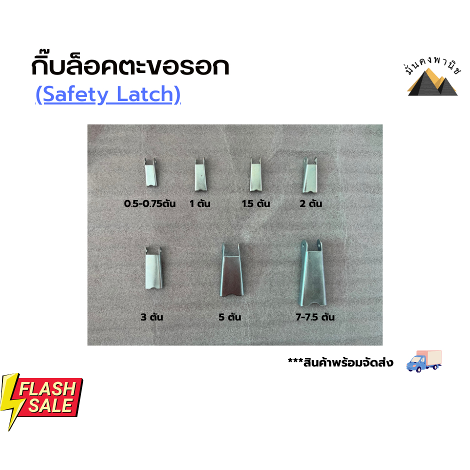 กิ๊บล็อคตะขอรอก7.5ตัน เซฟตี้แลทช์ Safety Latch กิิ๊บล็อคตะขอเครน เซฟตี้รอก เซฟตี้ล็อค ขนาด 7-7.5ตัน
