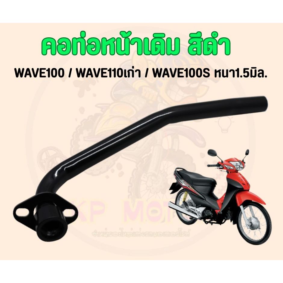 คอท่อเดิม Honda Wave110 / WAVE100 / WAVE100S สีดำ  คอท่อไอเสีย คอท่อเดิมเวฟ หน้าเหล็กดำ งานหนาอย่างดี