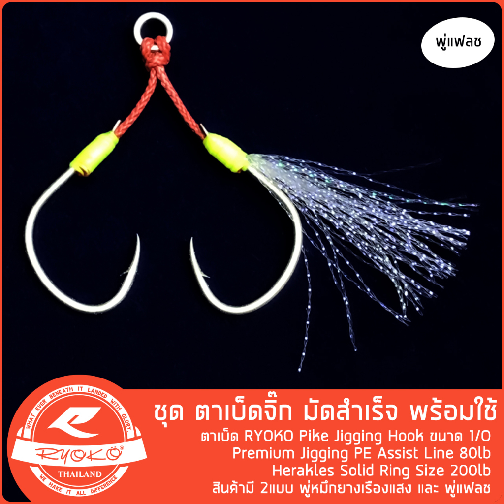 ชุดเบ็ดจิ๊ก RYOKO Pike Jigging Hook slow jig พร้อมใช้งาน
