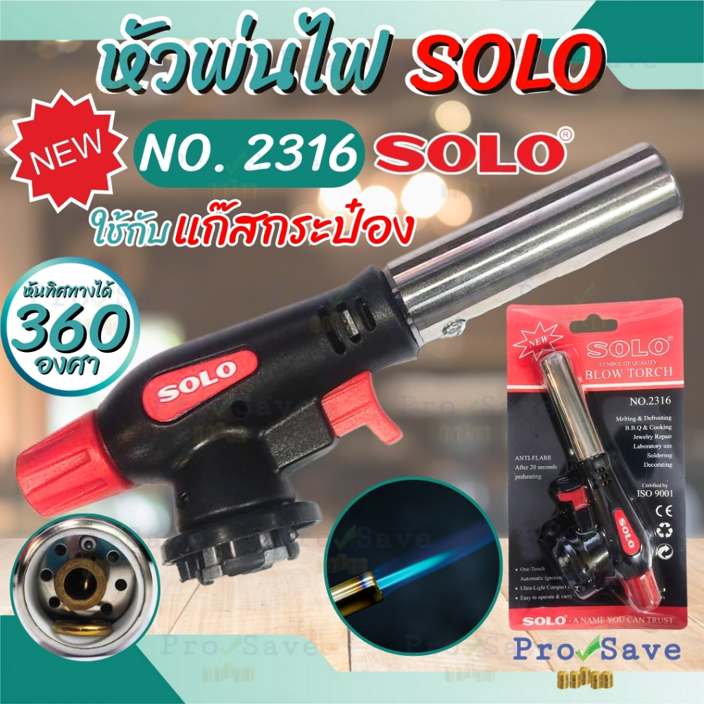 SOLO หัวพ่นไฟ หัวพ่นแก๊ส แท้ NEW อุปกรณ์จุดไฟ รุ่น NO.2316 หัวเป่าแก๊สเอนกประสงค์ อย่างดี