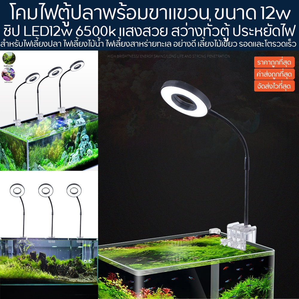 โคมไฟตู้ปลา LED 12w พร้อมขาแขวน สไตล์โมเดิร์น ตู้ไม้น้ำ โคมไฟเลี้ยงสาหร่าย โคมไฟตู้ไม้น้ำ โคมไฟเลี้ย