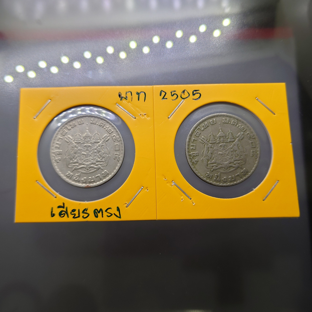 เหรียญ 1 บาท หลังตราแผ่นดิน (บล็อกพิเศษ) พระเศียรตรง ผ่านใช้ ยังสวย พ.ศ.2505