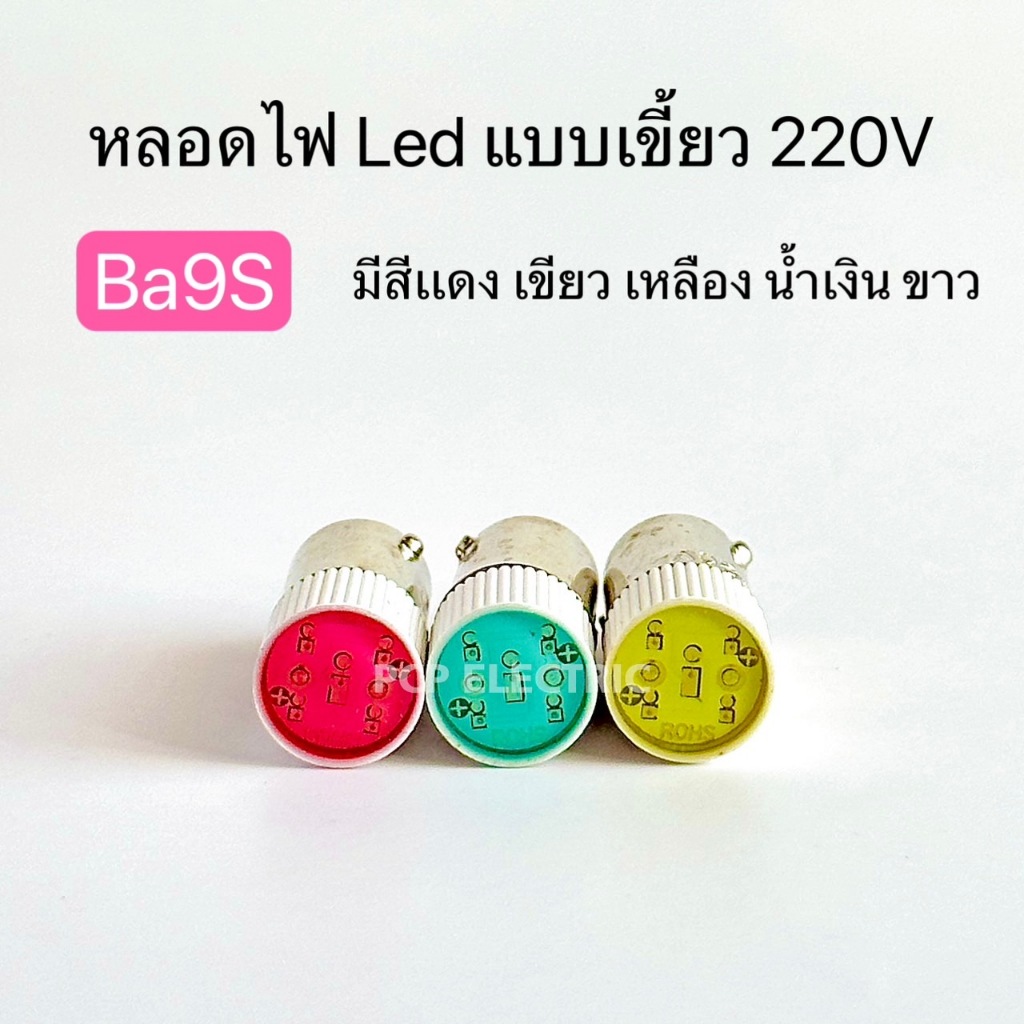 Ba9S หลอดไฟ Led แบบเขียว 220V มีสีแดง เขียว เหลือง น้ำเงิน ขาว พีซีพี PCP electric สินค้าพร้อมส่งในไทย