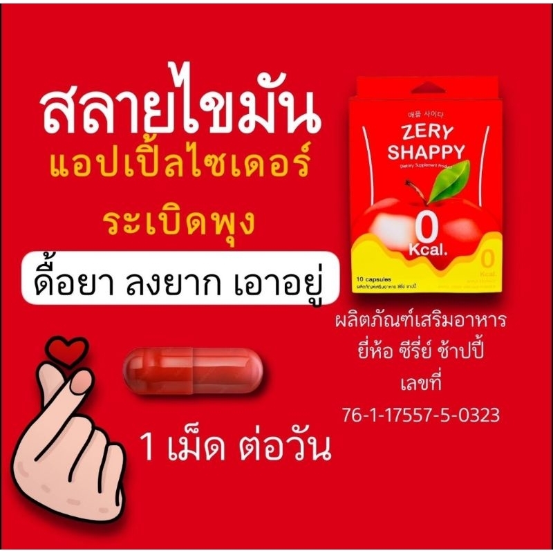 ซีรีย์ ช้าปปี้ แอปเปิ้ล ไซเดอร์ Zery Shappy Apple cider 1 กล่องมี 10 แคปซูล