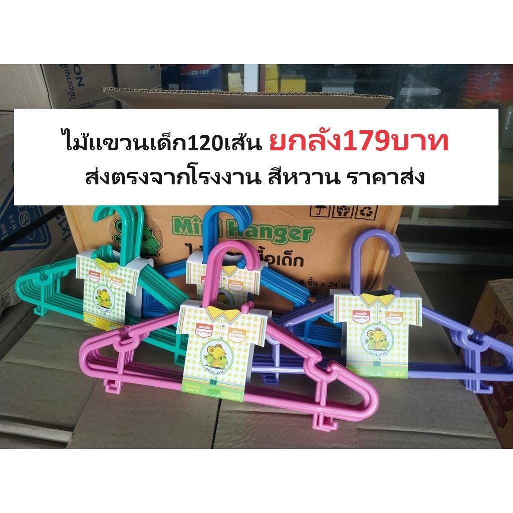ไม้แขวนเสื้อเด็กหนา 120 เส้น สีหวานส่งตรงจากโรงงาน ชิ้นละ1บาทกว่าๆ บรรจุ ลังละ 10แพ็ค 1แพ็คมี 12ชิ้น ***