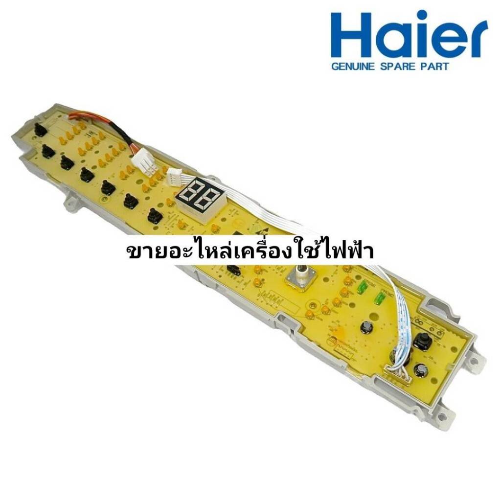 เมนบอร์ดปุ่มกดไฮเออร์ 0031800113E  รุ่นที่ใช้งาน HWM100-1701R HWM140-1701R