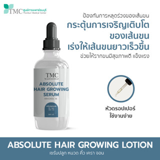 TMC Absolute Hair Growing เซรั่มปลูกขน ช่วยกระตุ้นขนให้ขึ้น …
