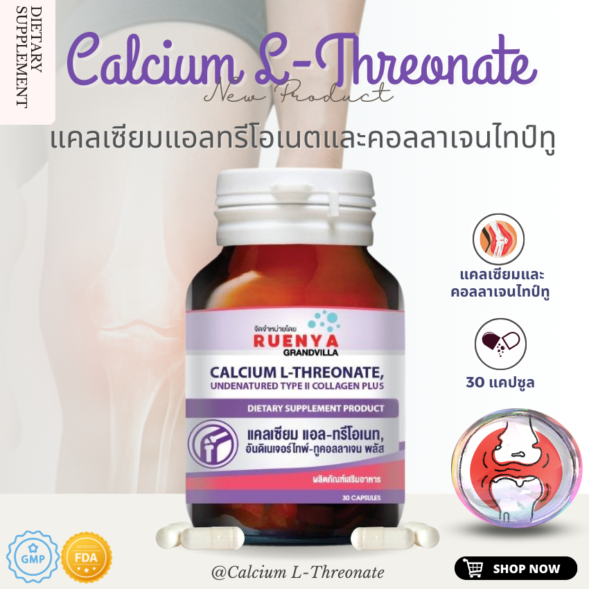 แคลเซียม แอล-ทรีโอเนต + คอลลาเจน ไทป์ 2  calcium L-threonate 1000 mg Cal-Type 2 แคล-ไทป์ 2 ปัญหา ข้อเสื่อม กระดูกพรุน