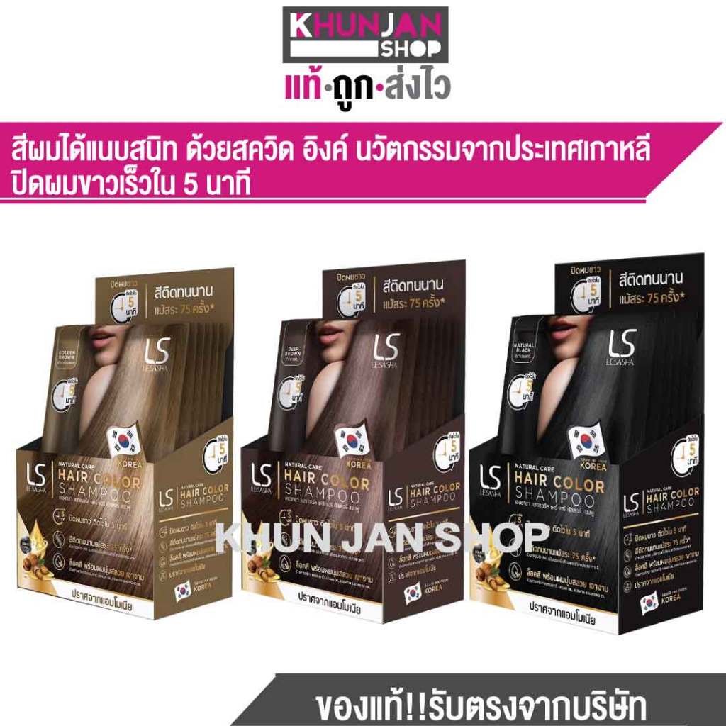 (1ซอง) LESASHA NATURAL CARE HAIR COLOR SHAMPOO แชมพูเปลี่ยนสีผม เลอซาช่า แนทเชอรัล ปิดผมหงอก