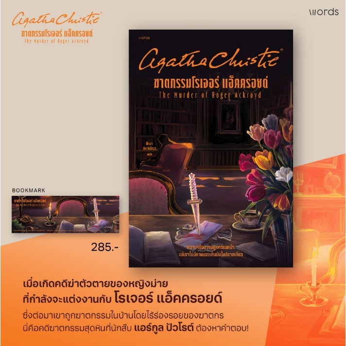 (ใช้โค้ดลดอีก) ฆาตกรรมโรเจอร์ แอ็คครอยด์ (ปกใหม่) / ผู้เขียน: อกาธา  คริสตี้ / words publishing / หนังสือใหม่ extra8