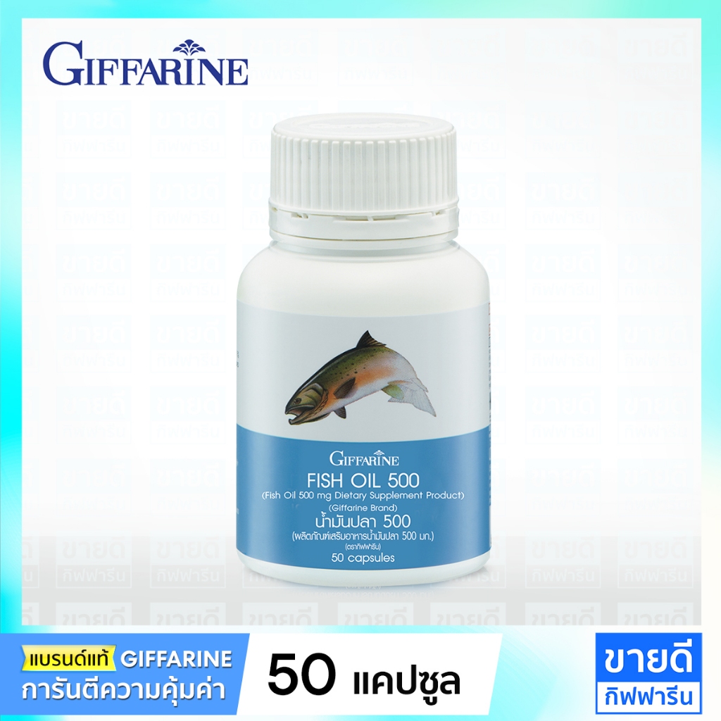 น้ำมันปลา 500 mg กิฟฟารีน โอเมก้า 3 ผสานวิตามิน อี | Giffarine Fish oil 500mg Omega3 DHA EPA อาหารเสริมบำรุงสมอง