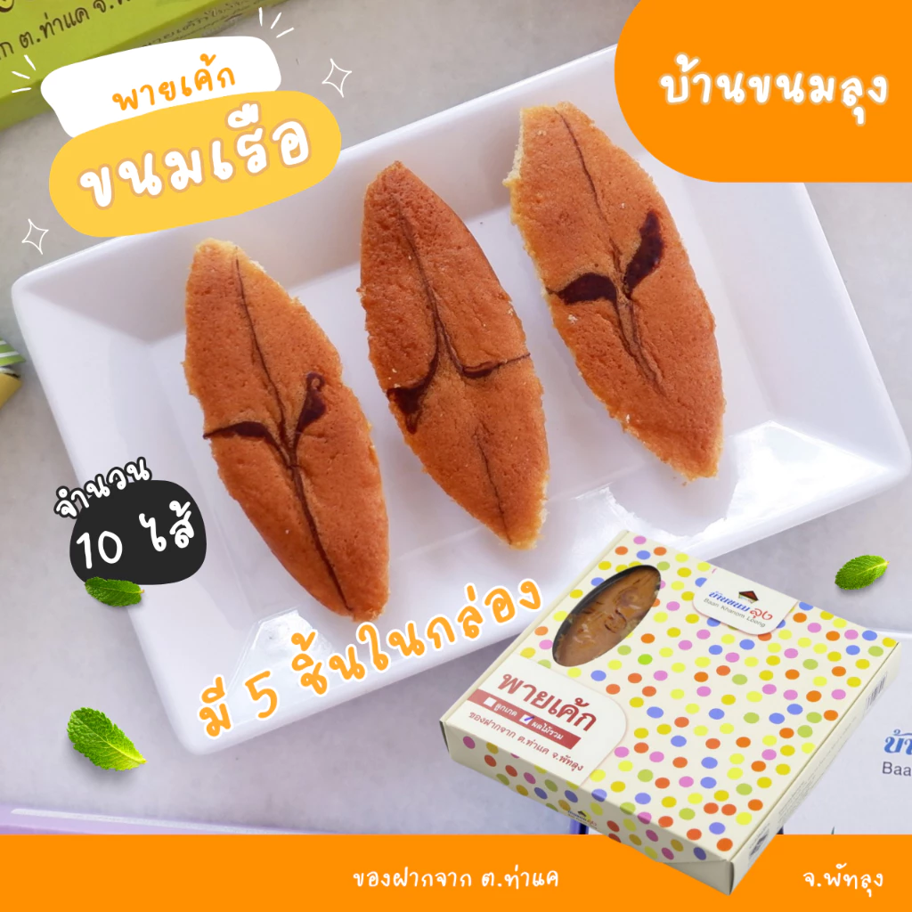 พายเค้ก - บ้านขนมลุง ขนมรูปเรือ พายเค้กสับปะรด และไส้อื่นๆ ของฝากจาก ท่าแค จ.พัทลุง