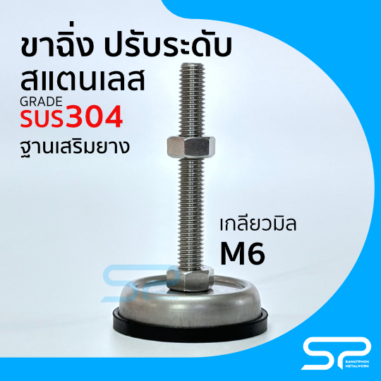 ขาฉิ่งปรับระดับ โต๊ะ เฟอร์ฯ สแตนเลส 304 เสริมยางกันลื่น กันสั่น เกลียวมิล M6 ADJUSTABLE LEVELING FEET SUS304 + Nylon