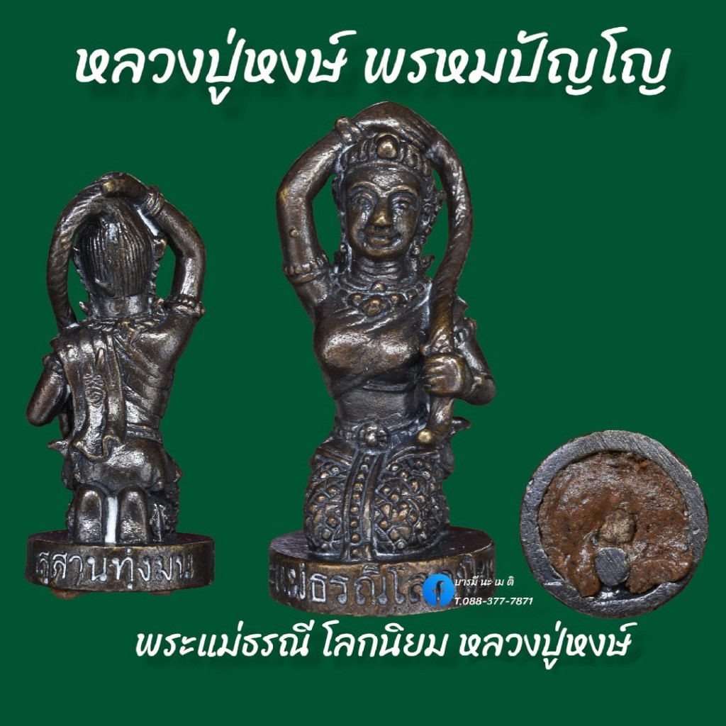 พระแม่ธรณีโลกนิยม หลวงปู่หงษ์ พรหมปัญโญ เนื้อ : ชนวนรมดำ