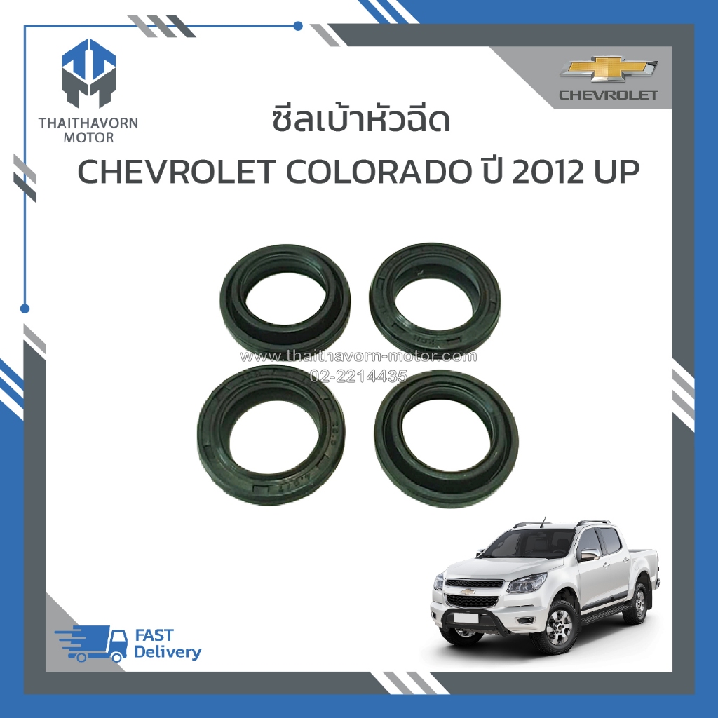 ซีลเบ้าหัวฉีด CHEVROLET COLORADO ปี2012 ขึ้นไป #12645144 (แท้)