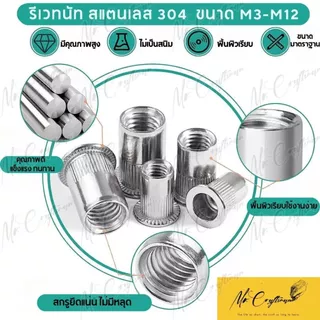 [10ตัว] รีเวทนัท สแตนเลส 304 หัวน็อตรีเวท คอลายหัวแบน M3-M12 Rivet Nut