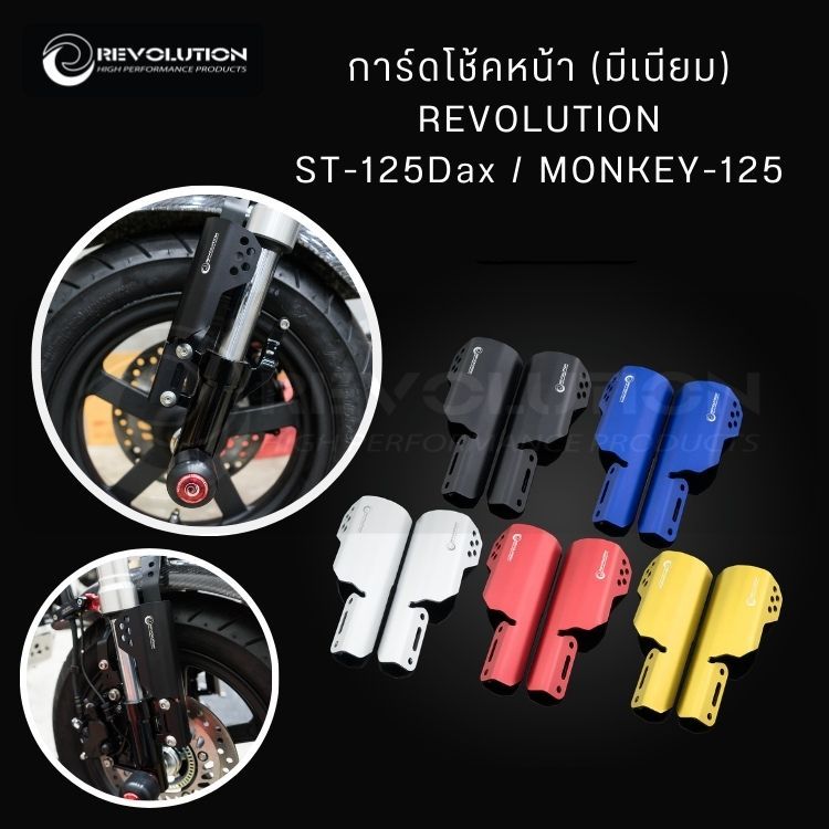 (REVOLUTION) การ์ดโช้คหน้า (มีเนียม) REVOLUTION ST-125Dax/MONKEY-125