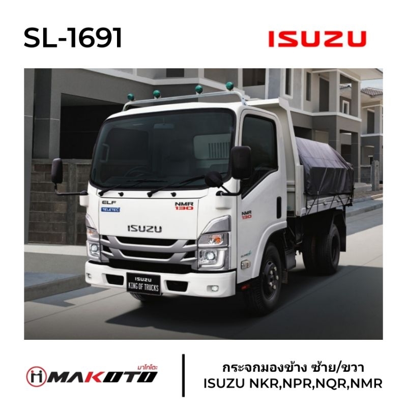 กระจกมองข้าง ISUZU NPR,NKR,NLR,NQR,NMR (บานใหญ่) ขนาน 320×193 mm. ยี่ห้อ MAKOTO (ไม่หลอกตา อย่างดี) ใส่ได้ทั้งซ้ายและขวา