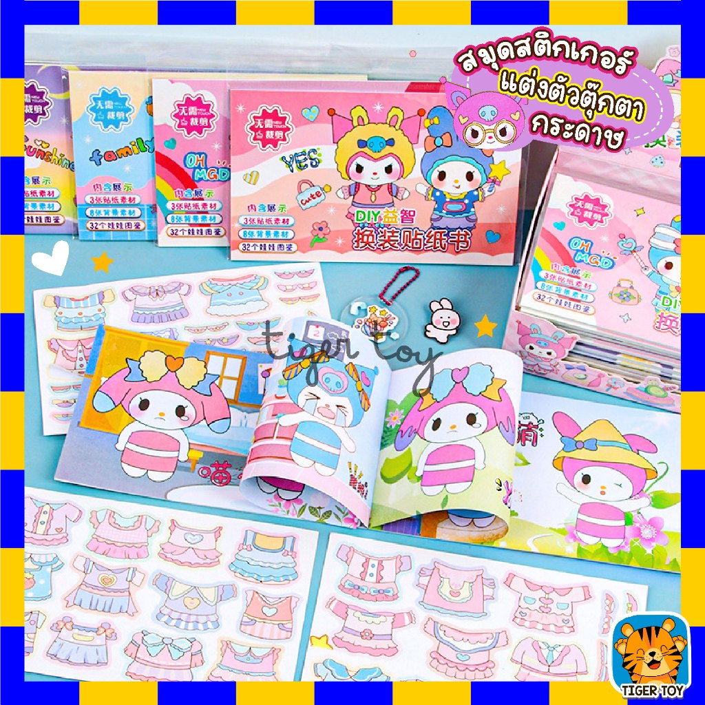 สมุดสติกเกอร์แต่งตัวตุ๊กตากระดาษ มีตัวการ์ตูนให้ 32 ตัว DIY สำหรับเด็ก