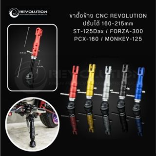 (REVOLUTION) ขาตั้งข้าง CNC ปรับได้ 160-215mm ST-125Dax/FORZ…