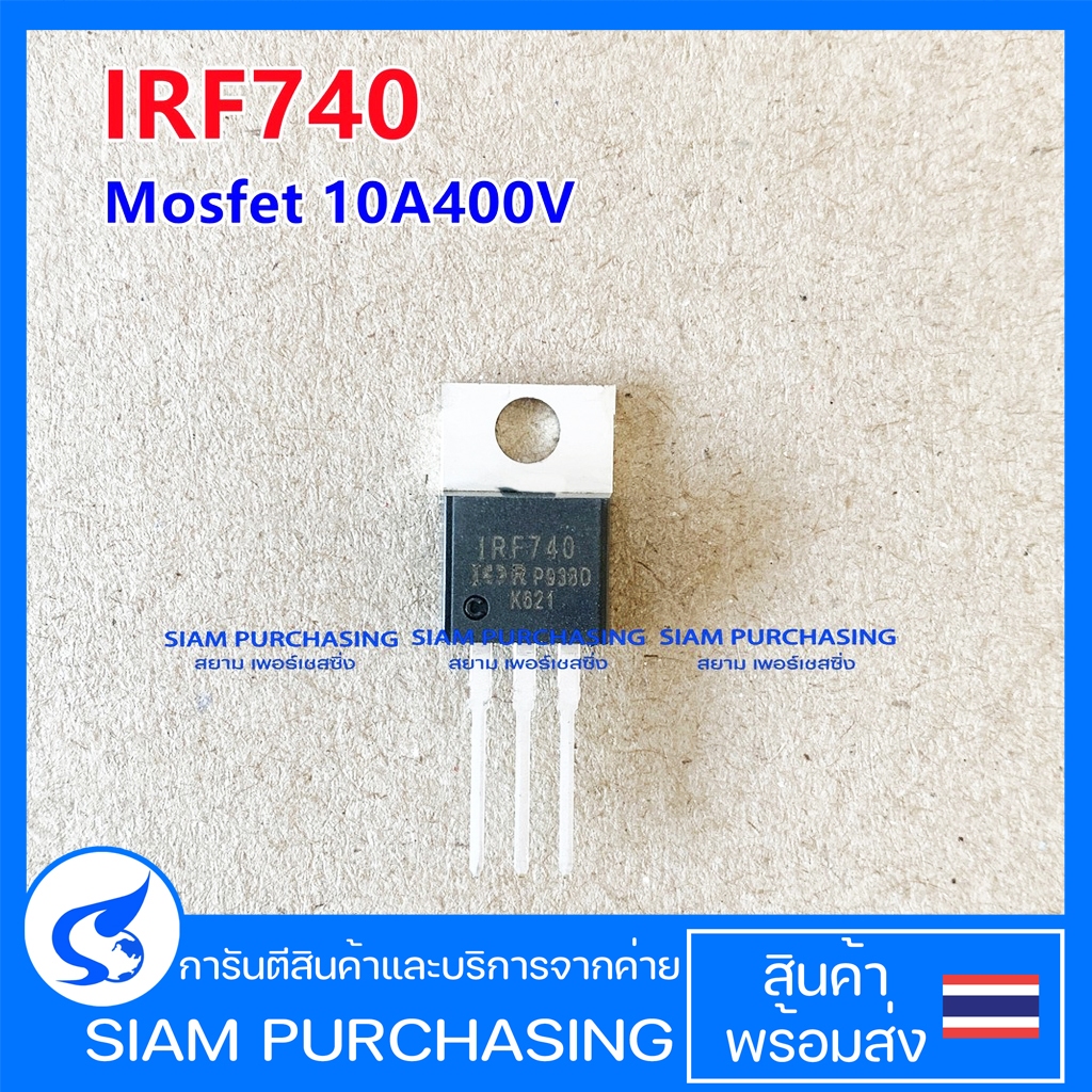 IRF740 Mosfet มอสเฟต 10A 400V IR/VISHAY ยี่ห้อจัดส่งตามคลังสินค้า (สินค้าในไทย ส่งเร็วทันใจ)