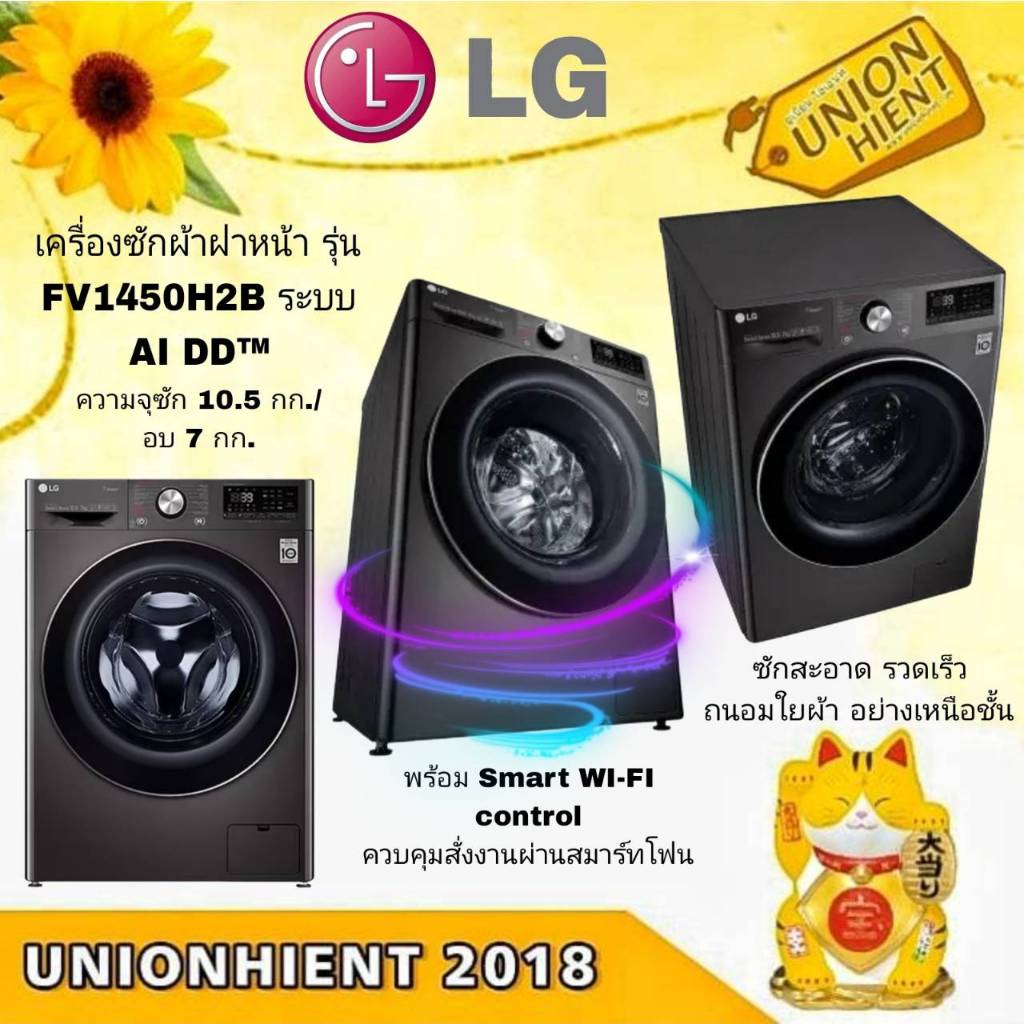 เครื่องซักผ้าและอบผ้า แอลจี LG รุ่น FV1450H2B ฝาหน้า 10.5|7 กก.