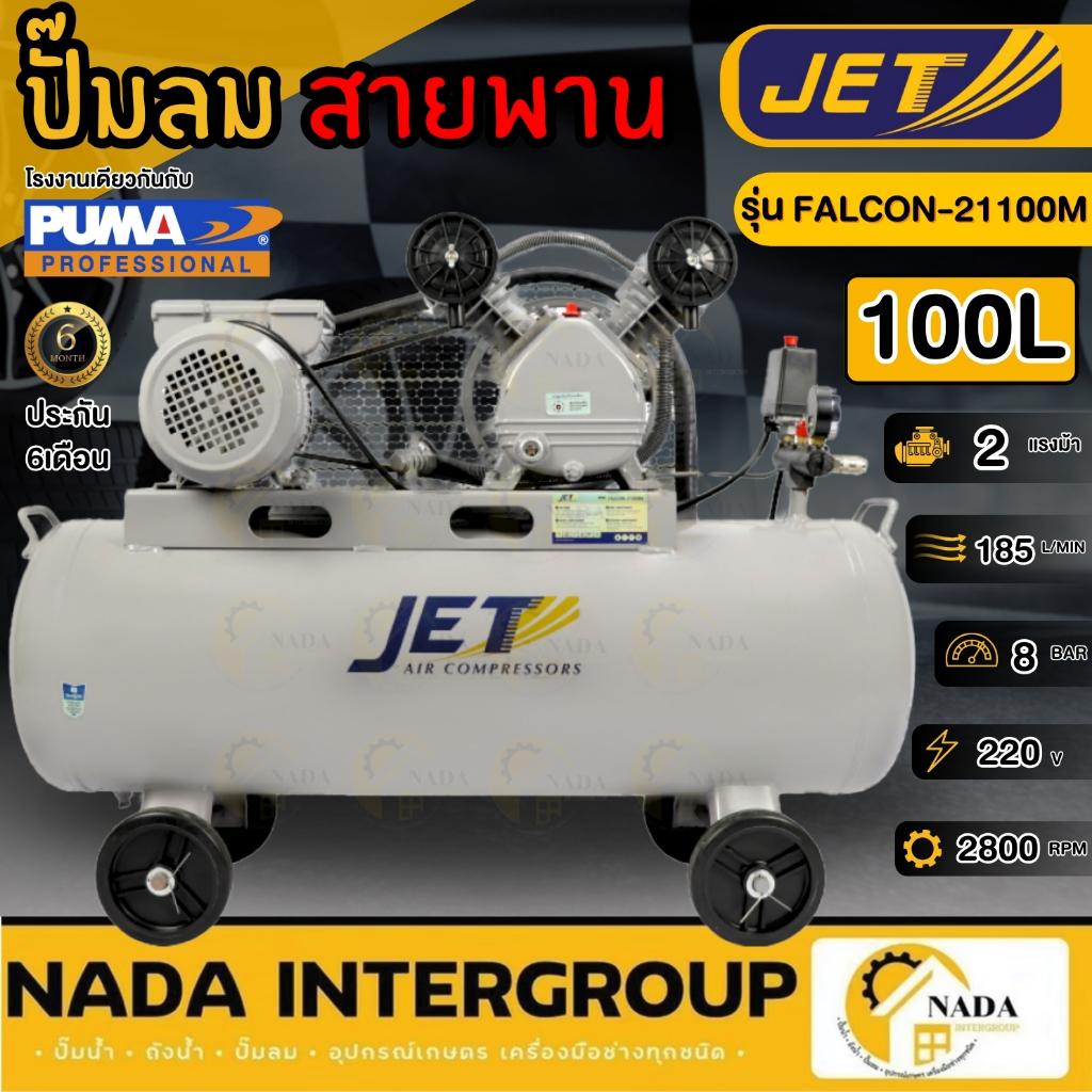 JET ปั๊มลมสายพาน รุ่น FALCON-21100M ขนาด 100 ลิตร PUMA ปั๊มลมไฟฟ้า jet ปั้มลมสายพาน ปั้มลม ปั้มลมไฟฟ้า 100L puma