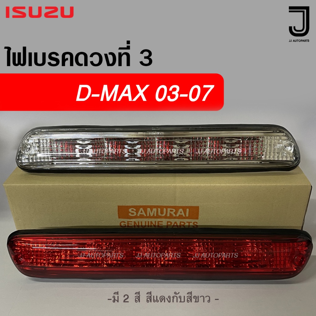 ไฟเบรคดวงที่ 3 D-MAX 2003-2007 สีแดง / สีขาว